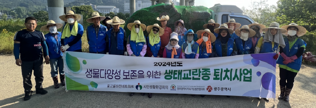 생물다양성 생태교란종 퇴치사업